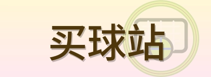 买球站 Logo